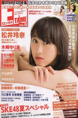 [ENTAME(エンタメ)] 2014年09月号 松井玲奈 木崎ゆりあ SKE48(51P)