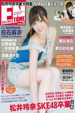 [ENTAME(エンタメ)] 2015年09月号 乃木坂46 白石麻衣(43P)