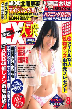 [EX Taishu] 2011年No.08 北原里英 芹娜 KONAN 藤社优美(52P)