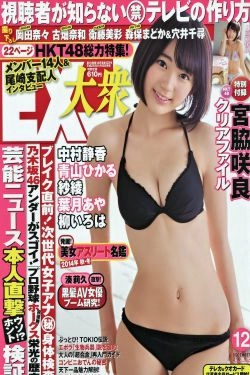 [EX Taishu] 2014年No.12 宮脇咲良 森保まどか 穴井千尋(16P)