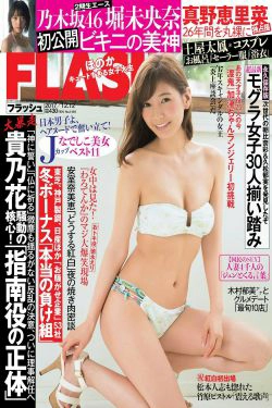 [FLASH] 2017.12.12 真野惠里菜 堀未央奈 吉澤玲菜(19P)