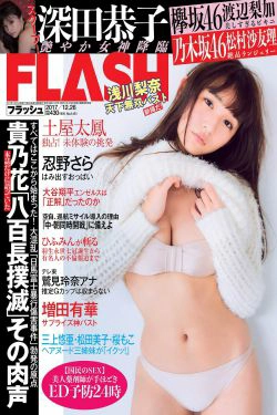 [FLASH] 2017.12.26 浅川梨奈 土屋太鳳 深田恭子 松村沙友理 渡辺梨加 忍野さら 増田有華(28P)