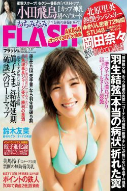 [FLASH] 2018.02.27 岡田奈々 わちみなみ 柏木由紀 北原里英 鈴木友菜 吉川愛 小田飛鳥 美馬怜子(27P)