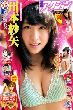[Manga Action] 2016年No.06 川本紗矢 大貫彩香(12P)