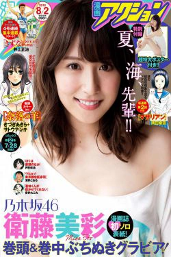[Manga Action] 2016年No.15 衛藤美彩(11P)