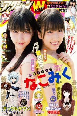 [Manga Action] 2016年No.18 田中美久 矢吹奈子(7P)