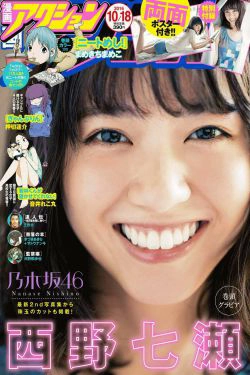 [Manga Action] 2016年No.20 西野七瀬(8P)