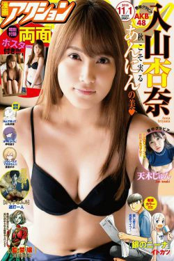 [Manga Action] 2016年No.21 入山杏奈 天木じゅん(12P)
