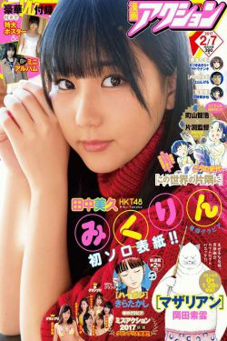 [Manga Action] 2017年No.03 田中美久(11P)