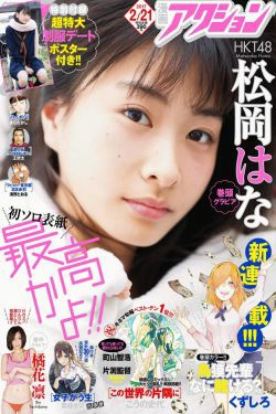 [Manga Action] 2017年No.04 松岡はな 橘花凛(12P)