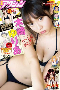[Manga Action] 2017年No.05 木崎ゆりあ(7P)