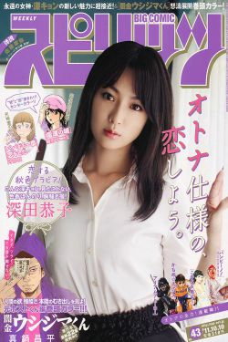 [Weekly Big Comic Spirits] 2011年No.43 深田恭子(7P)