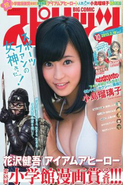 [Weekly Big Comic Spirits] 2013年No.10 小島瑠璃子(8P)