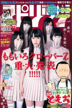 [Weekly Big Comic Spirits] 2013年No.18 ももいろクローバーZ(13P)