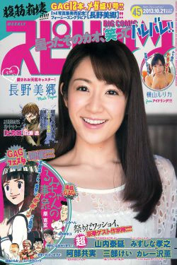 [Weekly Big Comic Spirits] 2013年No.45 長野美郷 横山ルリカ(8P)
