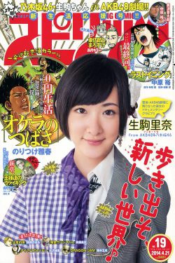 [Weekly Big Comic Spirits] 2014年No.19 生駒里奈(8P)