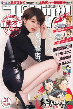 [Weekly Big Comic Spirits] 2014年No.31 鈴木ちなみ(7P)