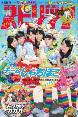 [Weekly Big Comic Spirits] 2014年No.40 チームしゃちほこ(8P)