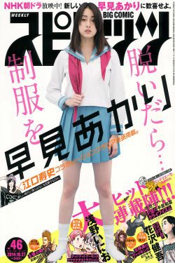 [Weekly Big Comic Spirits] 2014年No.46 早見あかり(8P)
