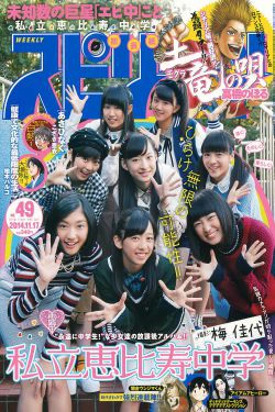 [Weekly Big Comic Spirits] 2014年No.49 私立恵比寿中学(7P)