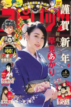 [Weekly Big Comic Spirits] 2015年No.06 早見あかり(8P)