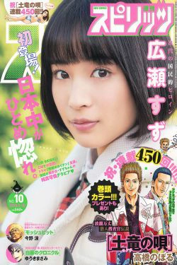 [Weekly Big Comic Spirits] 2015年No.10 広瀬すず(7P)