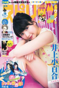 [Weekly Big Comic Spirits] 2015年No.18 井上小百合(8P)