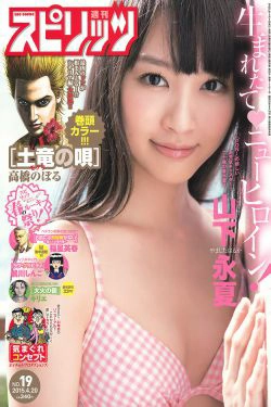 [Weekly Big Comic Spirits] 2015年No.19 山下永夏(7P)