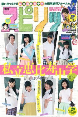 [Weekly Big Comic Spirits] 2015年No.29 私立恵比寿中学(7P)