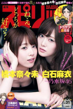 [Weekly Big Comic Spirits] 2015年No.31 橋本奈々未 白石麻衣(7P)