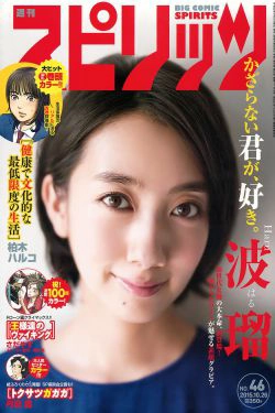 [Weekly Big Comic Spirits] 2015年No.46 波瑠(6P)