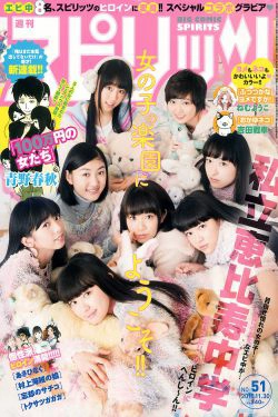 [Weekly Big Comic Spirits] 2015年No.51 私立恵比寿中学(7P)