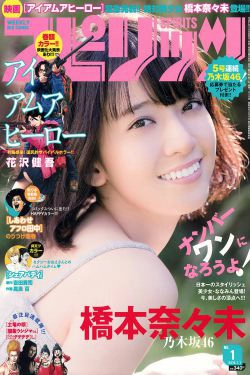 [Weekly Big Comic Spirits] 2016年No.01 橋本奈々未(11P)