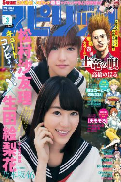 [Weekly Big Comic Spirits] 2016年No.03 生田絵梨花 松村沙友理(8P)