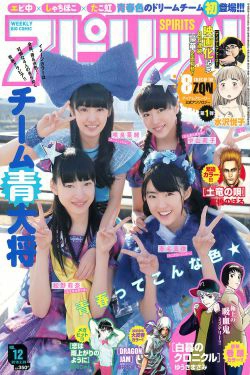 [Weekly Big Comic Spirits] 2016年No.12 チーム青大将(7P)