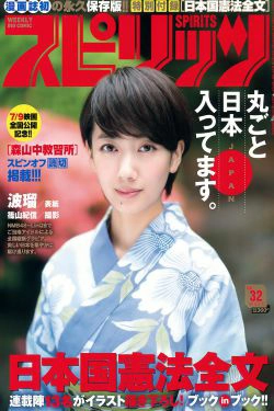 [Weekly Big Comic Spirits] 2016年No.32 波瑠(9P)