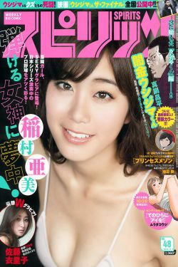 [Weekly Big Comic Spirits] 2016年No.48 稲村亜美 佐藤衣里子(7P)