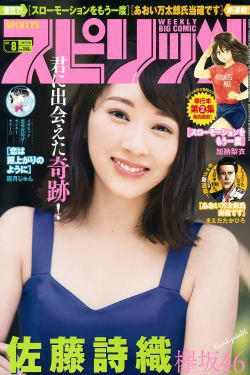 [Weekly Big Comic Spirits] 2017年No.08 佐藤詩織(7P)