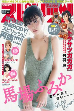 [Weekly Big Comic Spirits] 2017年No.09 馬場ふみか(8P)