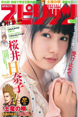 [Weekly Big Comic Spirits] 2017年No.18 桜井日奈子(7P)