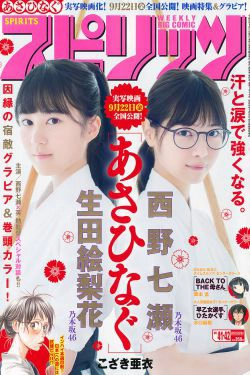 [Weekly Big Comic Spirits] 2017年No.41-42 西野七瀬 生田絵梨花(9P)