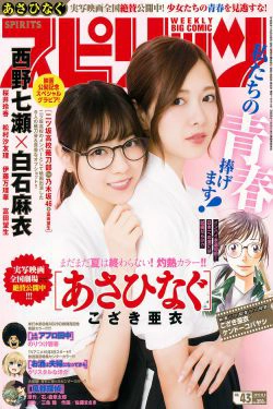 [Weekly Big Comic Spirits] 2017年No.43 西野七瀬 白石麻衣(7P)