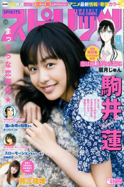 [Weekly Big Comic Spirits] 2017年No.49 駒井蓮(7P)