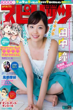 [Weekly Big Comic Spirits] 2017年No.51 田中瞳 Hitomi Tanaka(7P)