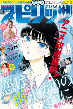 [Weekly Big Comic Spirits] 2018年No.06 みうらうみ Umi Miura(9P)