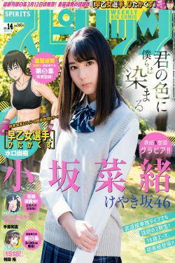 [Weekly Big Comic Spirits] 2018年No.14 小坂菜緒 Nao Kosaka(8P)