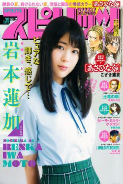 [Weekly Big Comic Spirits] 2018年No.35 岩本蓮加 Renka Iwamoto(8P)