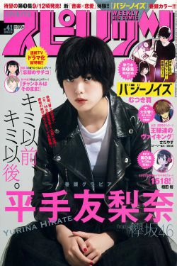 [Weekly Big Comic Spirits] 2018年No.41 平手友梨奈 Yurina Hirate(9P)