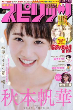 [Weekly Big Comic Spirits] 2018年No.49 秋本帆華 新條由芽(12P)