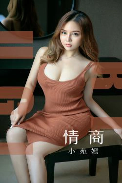 [尤果圈爱尤物] No.1541 小苑嫣 情商(35P)